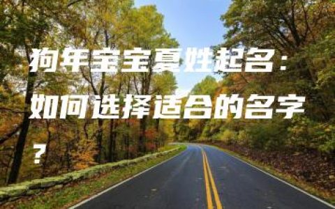 狗年宝宝夏姓起名：如何选择适合的名字？