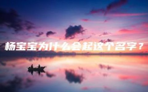 杨宝宝为什么会起这个名字？