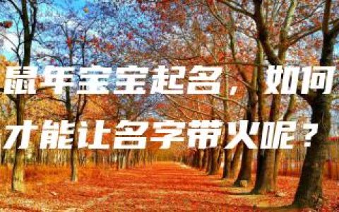 鼠年宝宝起名，如何才能让名字带火呢？