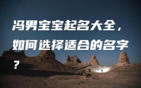 冯男宝宝起名大全，如何选择适合的名字？