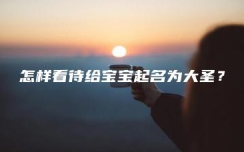 怎样看待给宝宝起名为大圣？