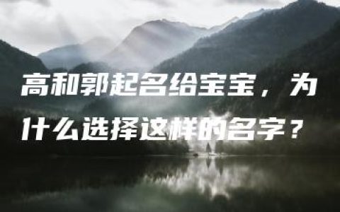 高和郭起名给宝宝，为什么选择这样的名字？