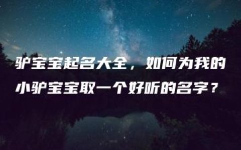 驴宝宝起名大全，如何为我的小驴宝宝取一个好听的名字？