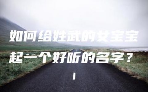 如何给姓武的女宝宝起一个好听的名字？