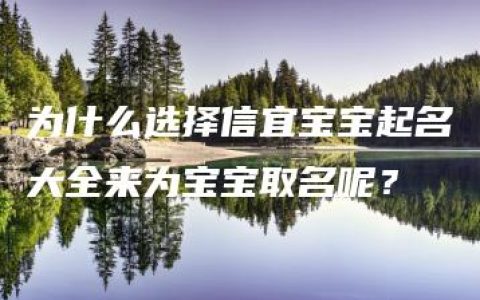 为什么选择信宜宝宝起名大全来为宝宝取名呢？