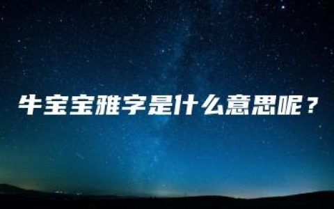 牛宝宝雅字是什么意思呢？