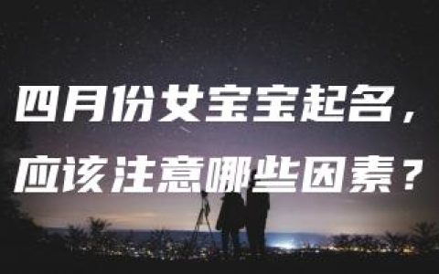 四月份女宝宝起名，应该注意哪些因素？