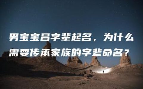 男宝宝昌字辈起名，为什么需要传承家族的字辈命名？