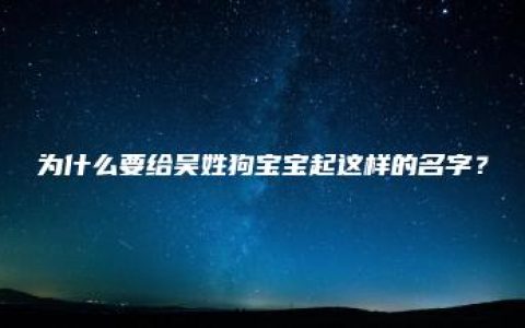 为什么要给吴姓狗宝宝起这样的名字？