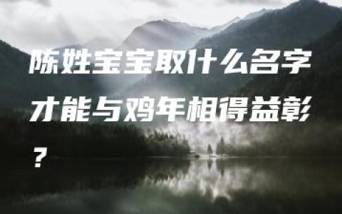 陈姓宝宝取什么名字才能与鸡年相得益彰？