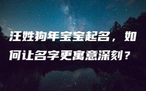 汪姓狗年宝宝起名，如何让名字更寓意深刻？