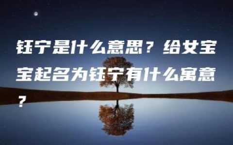 钰宁是什么意思？给女宝宝起名为钰宁有什么寓意？