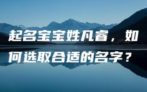 起名宝宝姓凡睿，如何选取合适的名字？