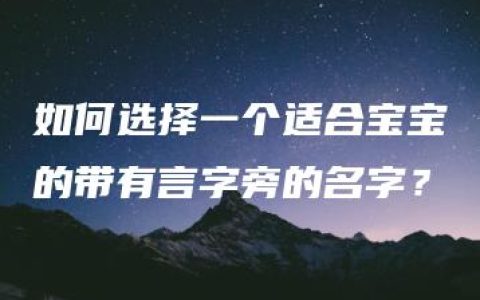 如何选择一个适合宝宝的带有言字旁的名字？