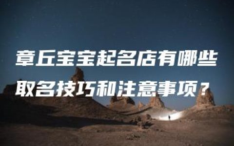 章丘宝宝起名店有哪些取名技巧和注意事项？