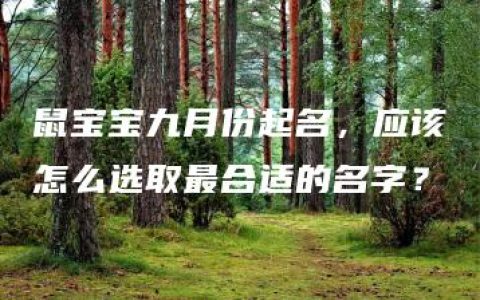 鼠宝宝九月份起名，应该怎么选取最合适的名字？