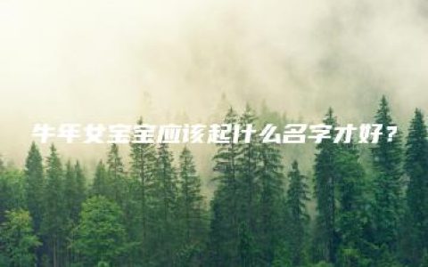 牛年女宝宝应该起什么名字才好？