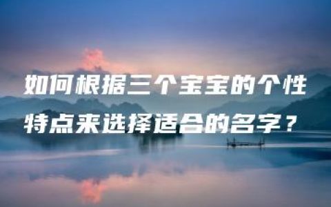 如何根据三个宝宝的个性特点来选择适合的名字？