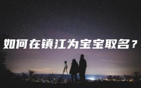 如何在镇江为宝宝取名？