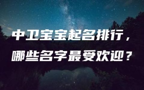 中卫宝宝起名排行，哪些名字最受欢迎？