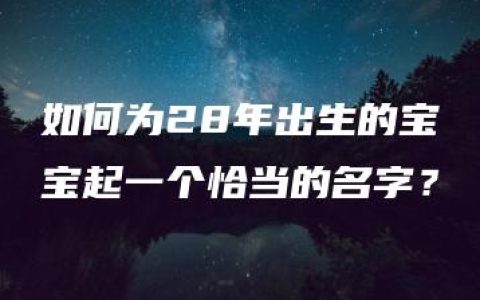 如何为28年出生的宝宝起一个恰当的名字？