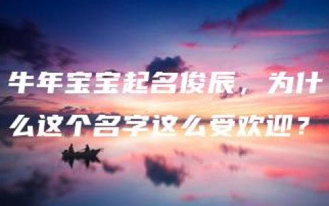 牛年宝宝起名俊辰，为什么这个名字这么受欢迎？