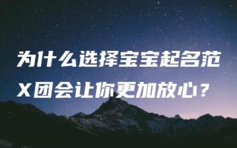 为什么选择宝宝起名范X团会让你更加放心？