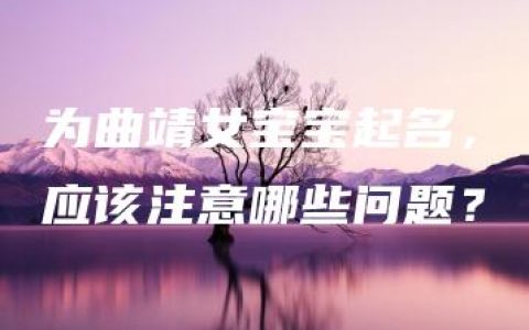 为曲靖女宝宝起名，应该注意哪些问题？