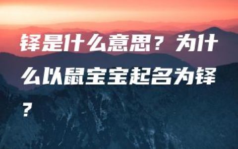 铎是什么意思？为什么以鼠宝宝起名为铎？