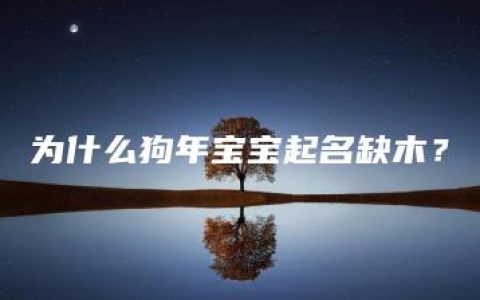 为什么狗年宝宝起名缺木？