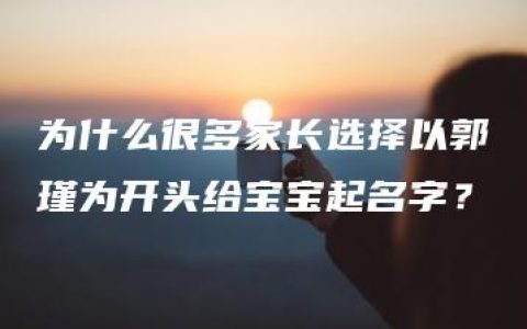 为什么很多家长选择以郭瑾为开头给宝宝起名字？