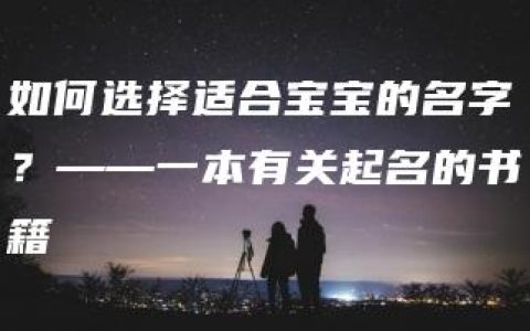 如何选择适合宝宝的名字？——一本有关起名的书籍