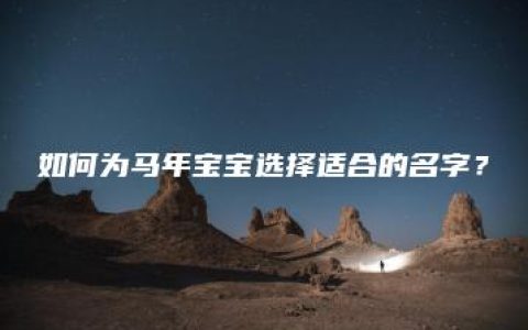 如何为马年宝宝选择适合的名字？