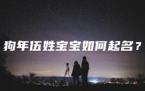 狗年伍姓宝宝如何起名？