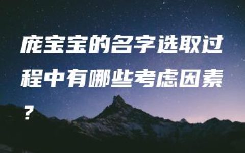 庞宝宝的名字选取过程中有哪些考虑因素？