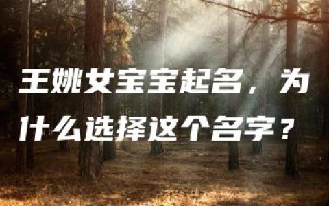 王姚女宝宝起名，为什么选择这个名字？