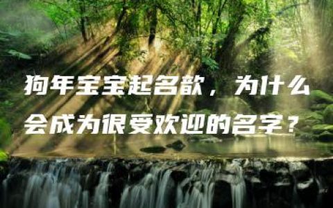 狗年宝宝起名歆，为什么会成为很受欢迎的名字？