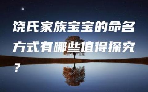 饶氏家族宝宝的命名方式有哪些值得探究？