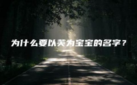 为什么要以芙为宝宝的名字？