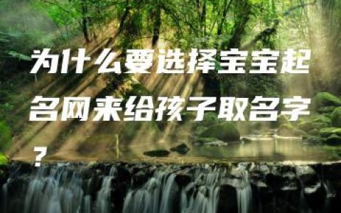 为什么要选择宝宝起名网来给孩子取名字？