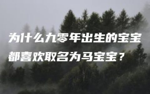 为什么九零年出生的宝宝都喜欢取名为马宝宝？