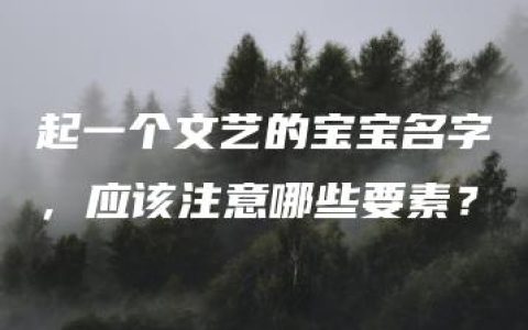 起一个文艺的宝宝名字，应该注意哪些要素？