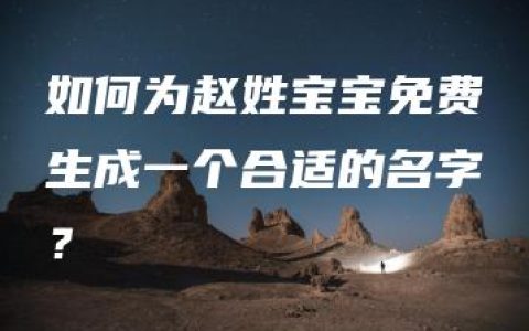 如何为赵姓宝宝免费生成一个合适的名字？