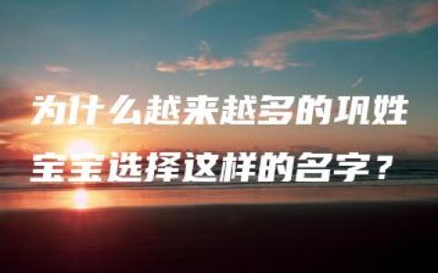 为什么越来越多的巩姓宝宝选择这样的名字？