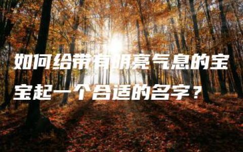 如何给带有明亮气息的宝宝起一个合适的名字？