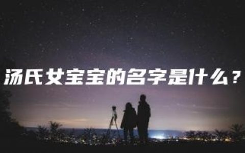 汤氏女宝宝的名字是什么？