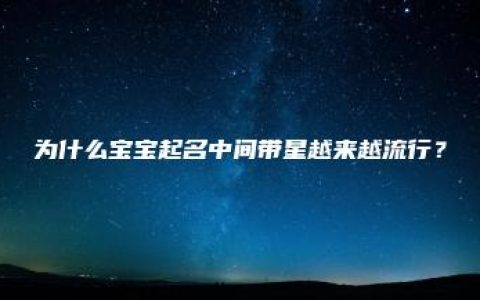 为什么宝宝起名中间带星越来越流行？