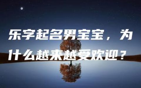 乐字起名男宝宝，为什么越来越受欢迎？