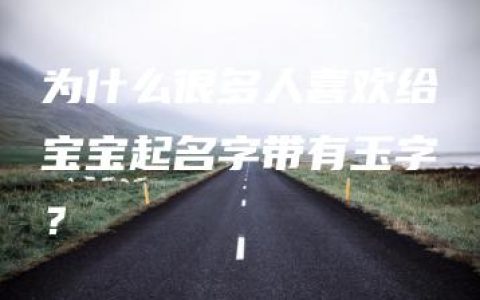 为什么很多人喜欢给宝宝起名字带有玉字？