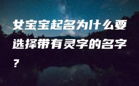 女宝宝起名为什么要选择带有灵字的名字？